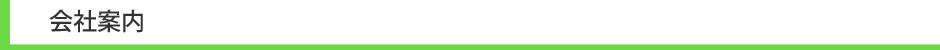 会社案内