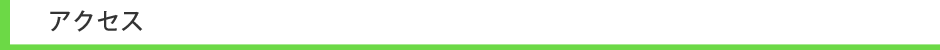 アクセス