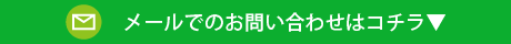 メールでのお問い合わせはコチラ
